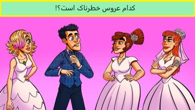 آزمون شناخت عروس ها