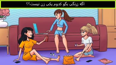 آزمون کدوم زن نیست