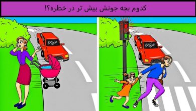 آزمون هوش خطر جدی