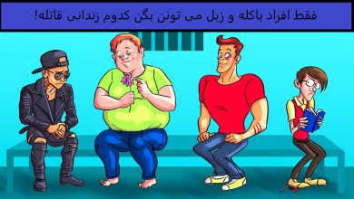 آزمون شناسایی قاتل