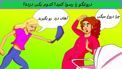 آزمون بینایی دروغگو- کدوم یکی دروغ میگه