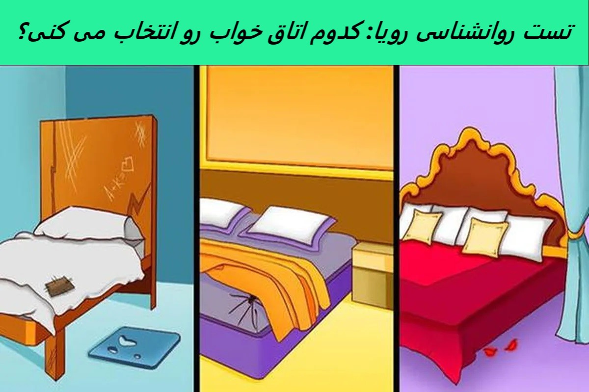 تست روانشناسی رویا: کدام اتاق خواب رو انتخاب می کنی؟