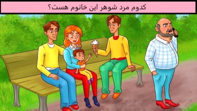 آزمون شناسایی شوهر خانوم