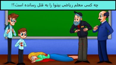 آزمون شناسایی قاتل معلم بینوا