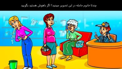 آزمون هوش خانوم های حامله