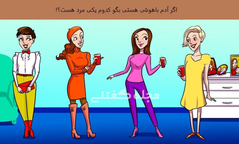 از هر 5 نفر تنها یک نفر نبوغ حل این معما را دارد: کدام یکی آقاست؟!