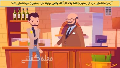 آزمون شناسایی دزد از رستوران