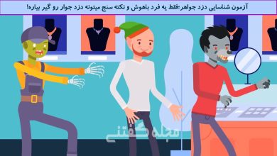 آزمون شناسایی دزد جواهر