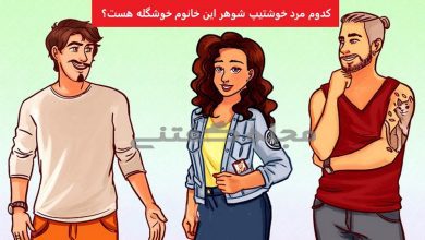 آزمون شناسایی شوهر