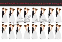 آزمون شناسایی عروس و داماد متفاوت