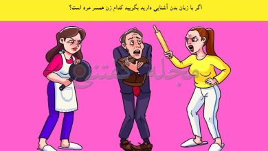 آزمون شناسایی همسر مرد ترسو