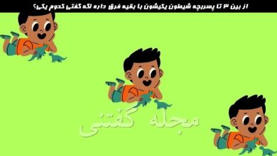 آزمون شناسایی پسر بچه شیطون بلا