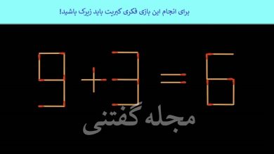 بازی فکری تصویری کبریت