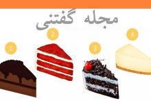 تست شخصیت کیک مورد علاقه