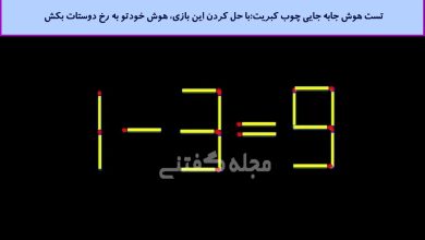 تست هوش جابه جایی چوب کبریت