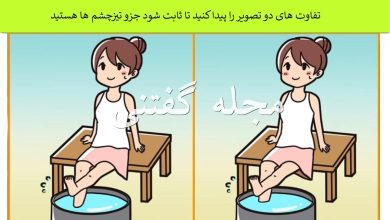 تفاوت تصویری دختر بازیگوش