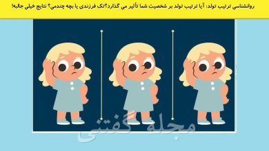 روانشناسی ترتیب تولد