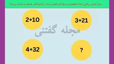 سوال هوش ریاضی اعداد