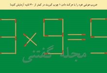 سوال هوش معادله کبریت