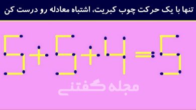 معمای ریاضی چوب کبریت