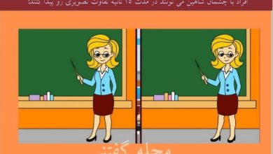 آزمون تفاوت تصویری خانم معلم