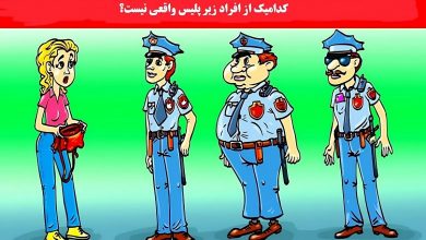 آزمون شناسایی پلیس واقعی