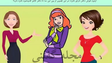 آزمون هوش دختر دارای نامزد