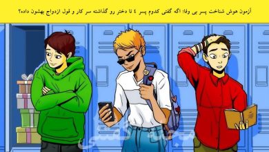 آزمون هوش شناخت پسر بی وفا