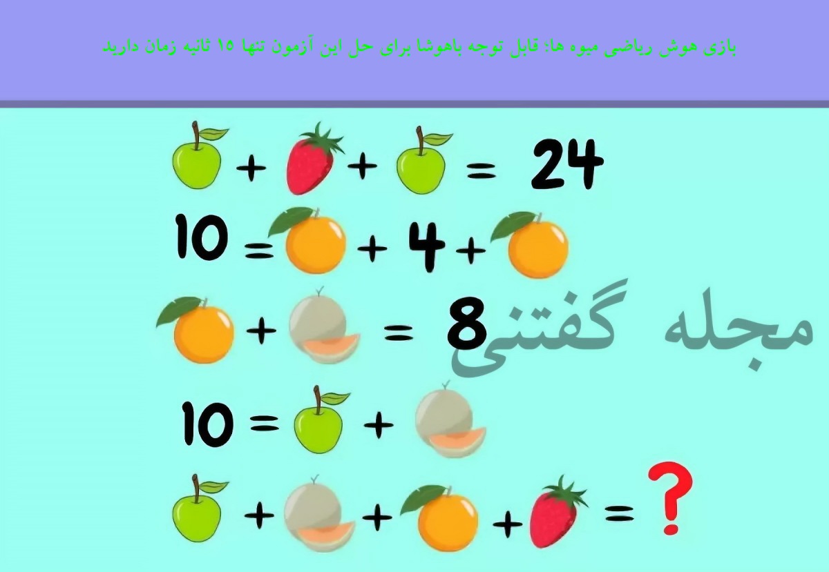 بازی هوش ریاضی میوه ها 1