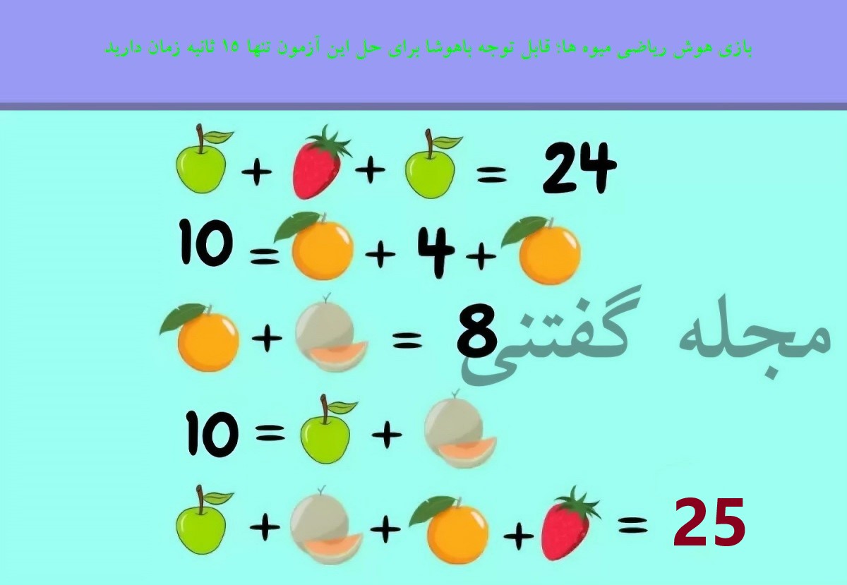 بازی هوش ریاضی میوه ها 2