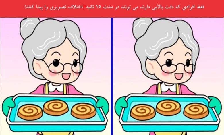 تفاوت تصویری مادربزرگ شیرینی پز