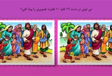 تست تفاوت تصویری مسیح و همراهان