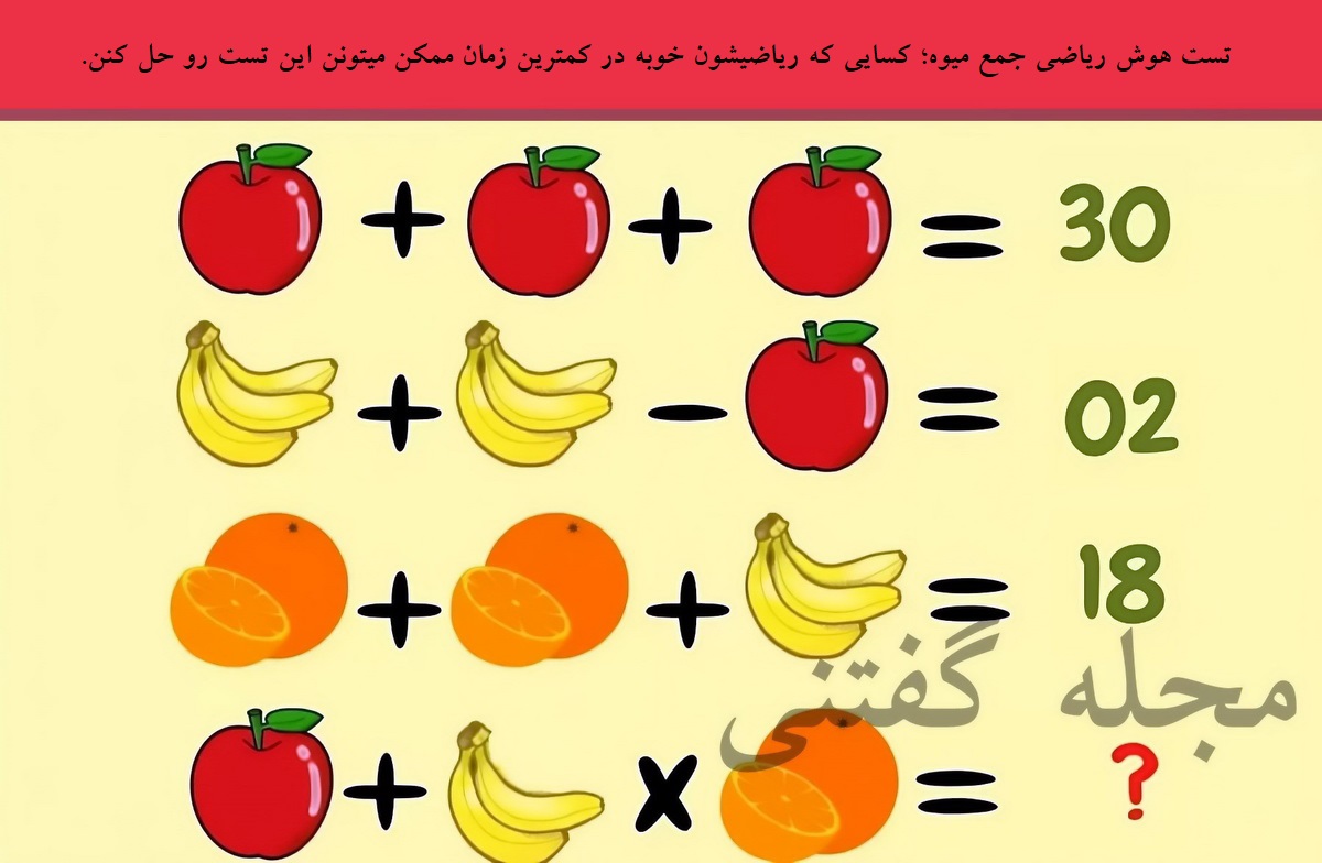 تست هوش ریاضی جمع میوه 1