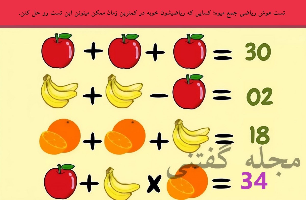 تست هوش ریاضی جمع میوه 2