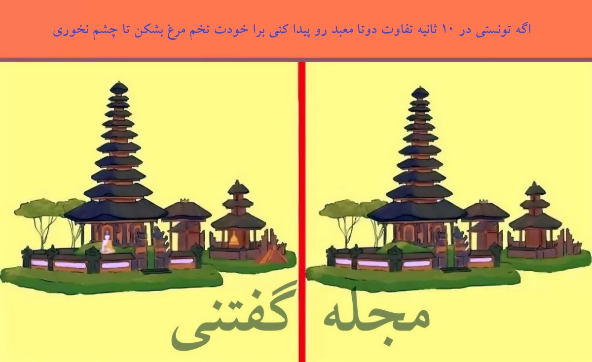 تفاوت تصویری دو معبد 1