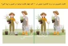 تفاوت تصویری مرد و زن کشاورز