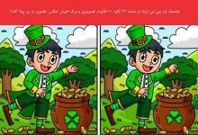 تفاوت تصویری پسرک خوش شانس و خمره طلا