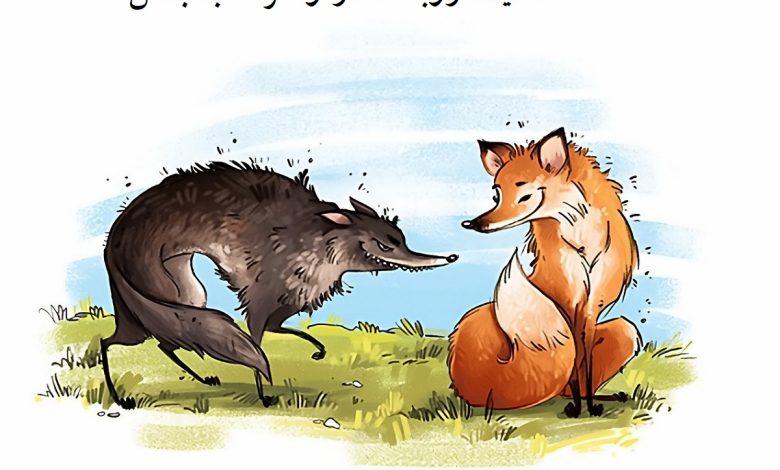حکایت روباه مکار و گرگ بدجنس