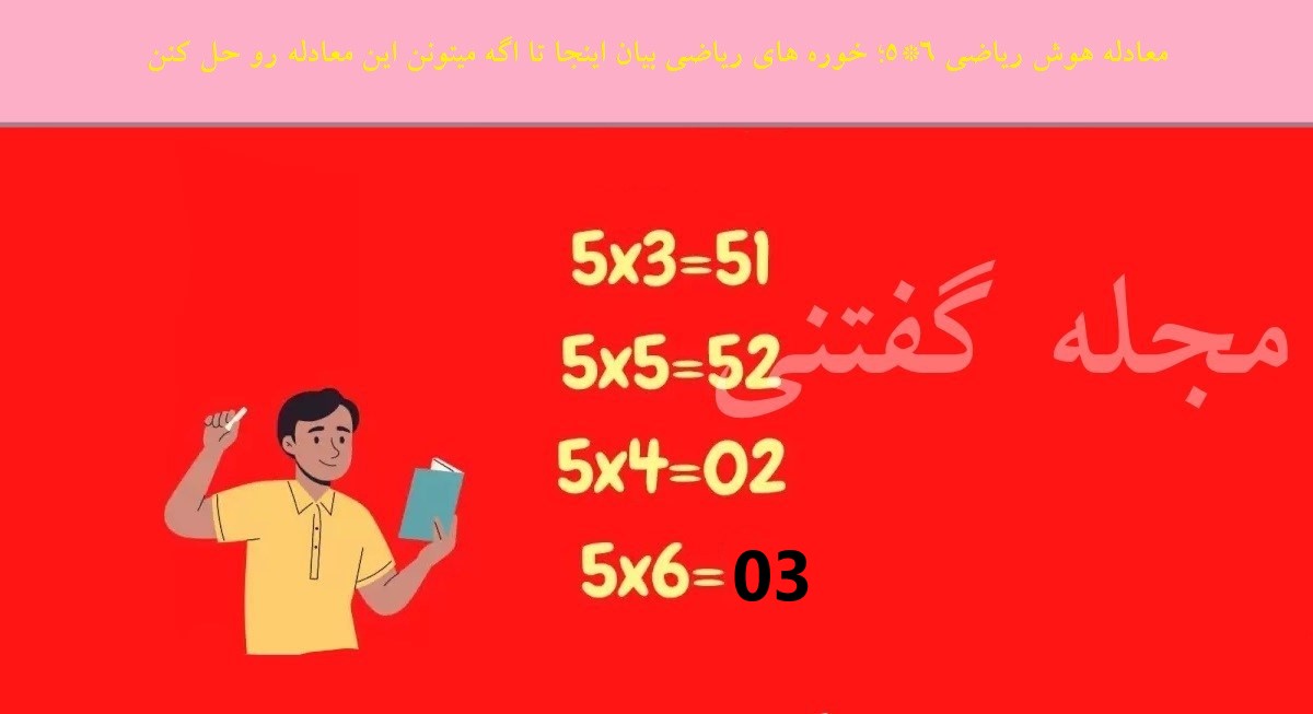 پاسخ معادله هوش ریاضی 6*5
