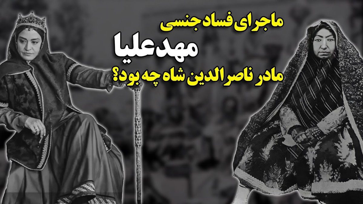 فساد جنسی مهدعلیا مادر ناصرالدین شاه1