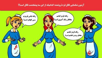 آزمون شناسایی قاتل فرد ثروتمند