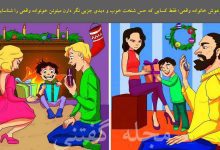 آزمون هوش خانواده واقعی