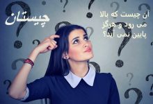 آن چیست که بالا می رود و هرگز پایین نمی آید