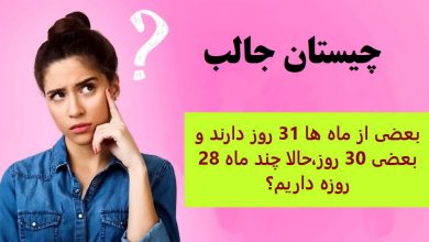 بعضی از ماه ها 31 روز دارند