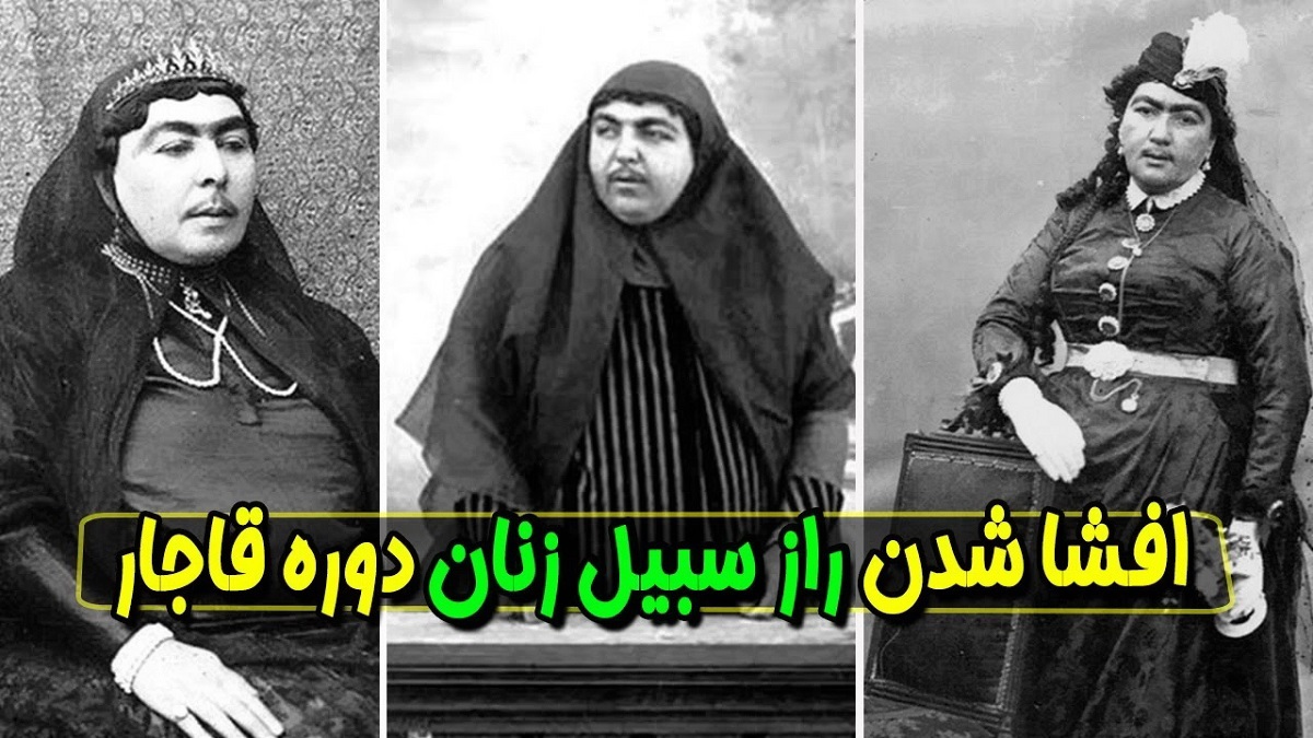 حقایق عجیب درباره زنان قاجار