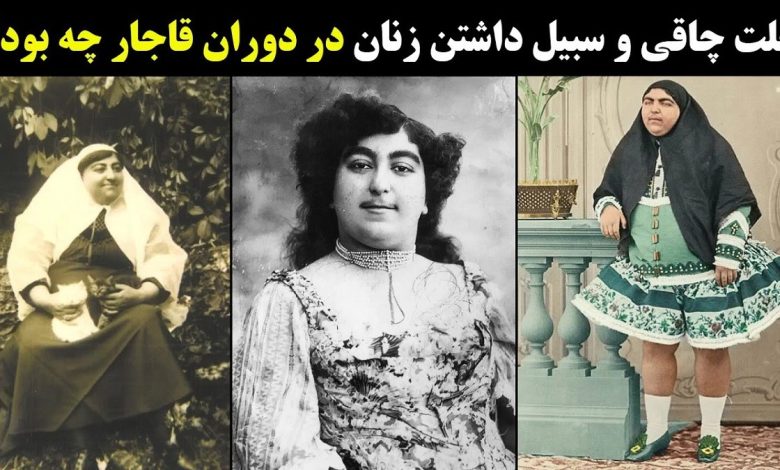 حقایق عجیب درباره زنان قاجار1