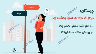 دیروز اگر فردا بود امروز یکشنبه بود