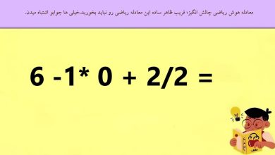 معادله هوش ریاضی چالش انگیز