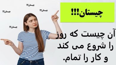 آن چیست که روز را شروع می کند و کار را تمام