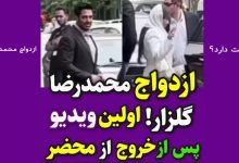ازدواج محمدرضا گلزار
